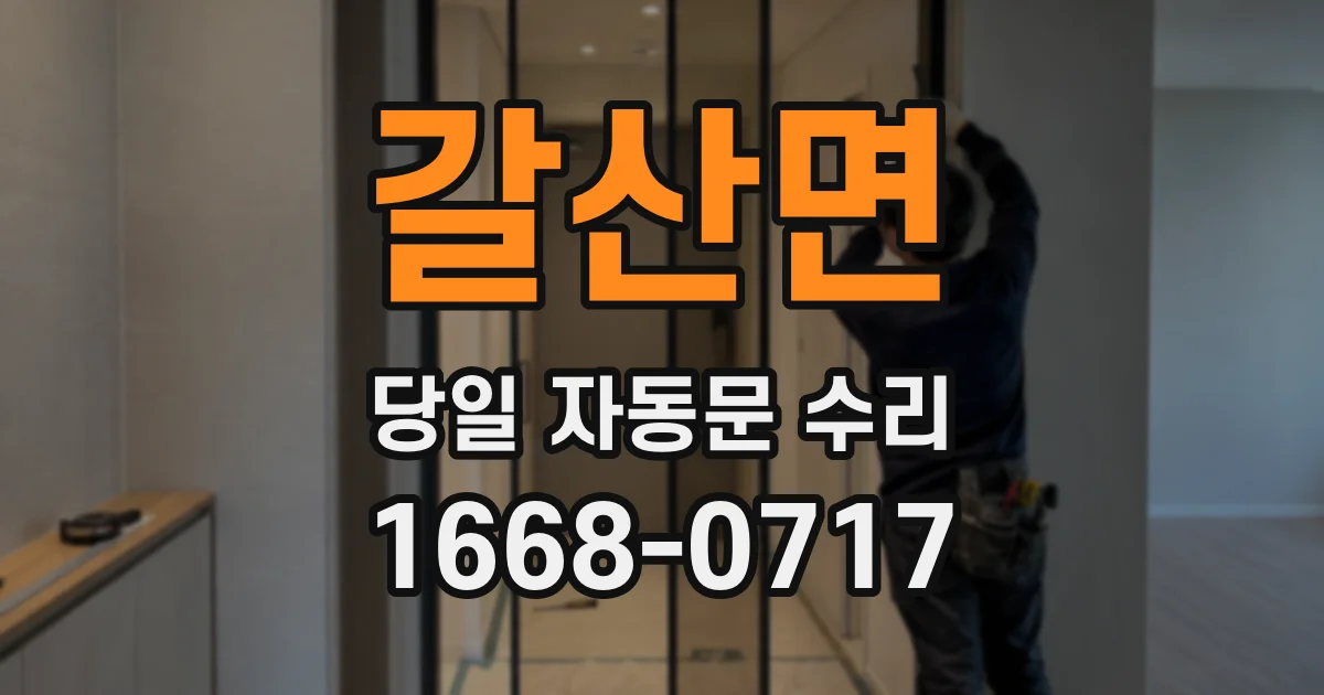 갈산면 당일 자동문 수리