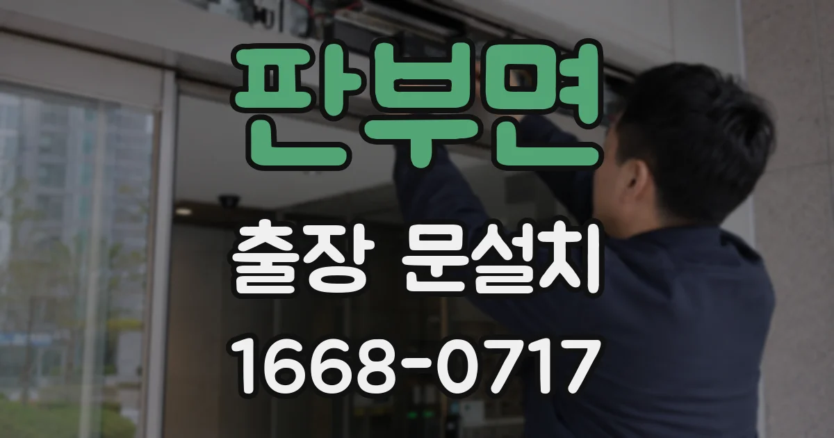 판부면 출장 문설치