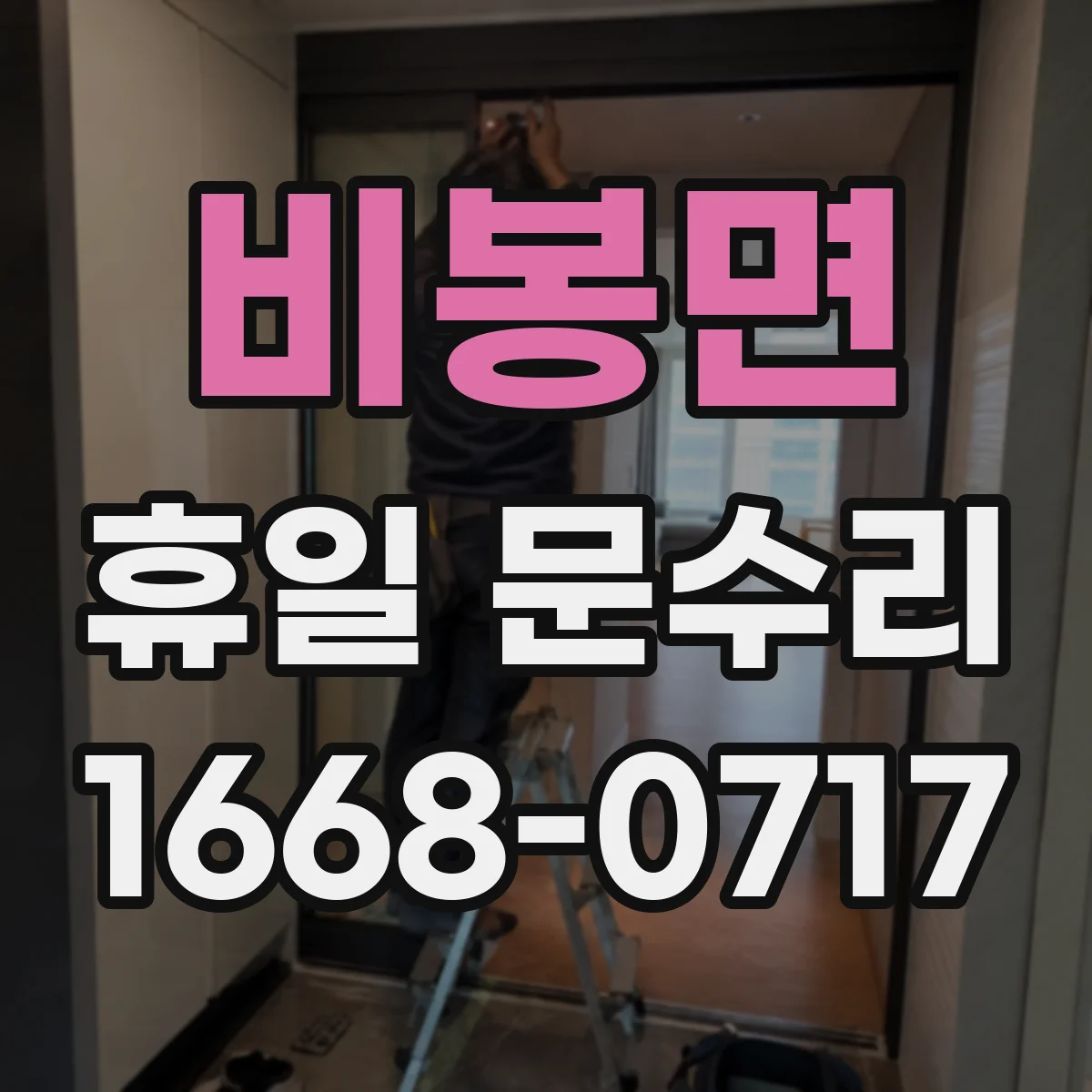 비봉면 휴일 문수리