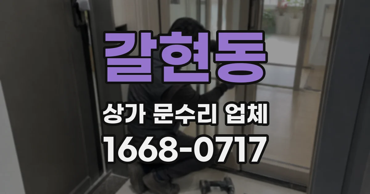 갈현동 상가 문수리 업체
