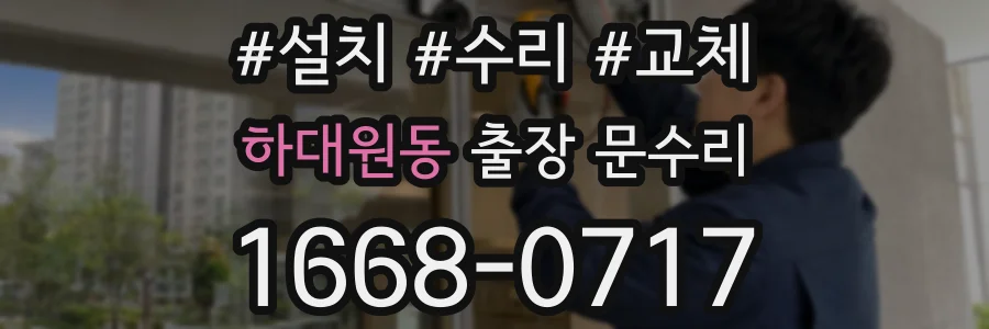 하대원동 출장 문수리