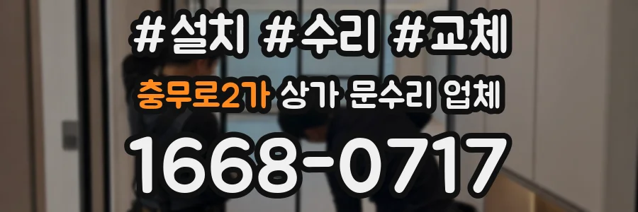충무로2가 상가 문수리 업체