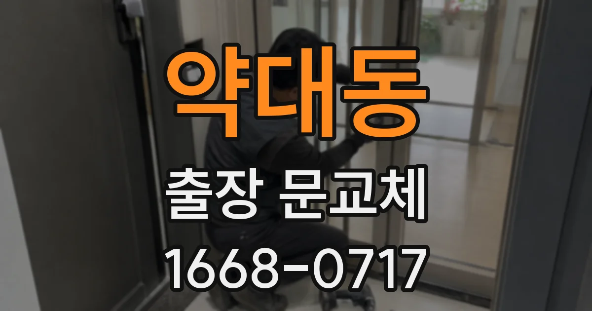 약대동 출장 문교체