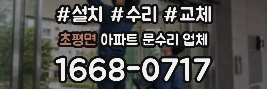 초평면 아파트 문수리 업체