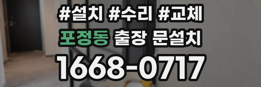 포정동 출장 문설치
