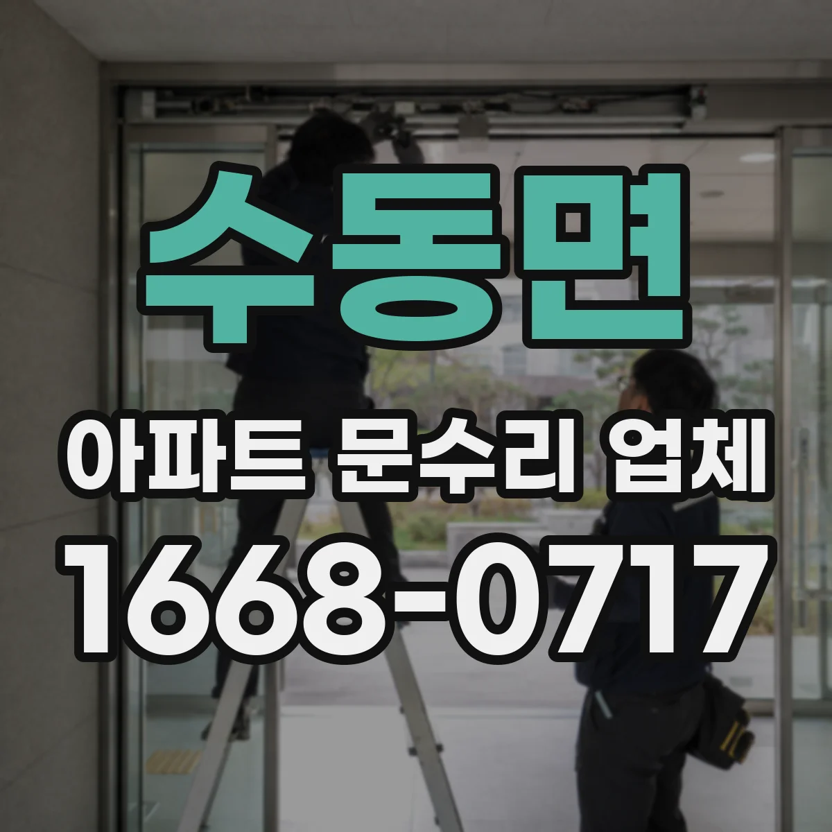 수동면 아파트 문수리 업체