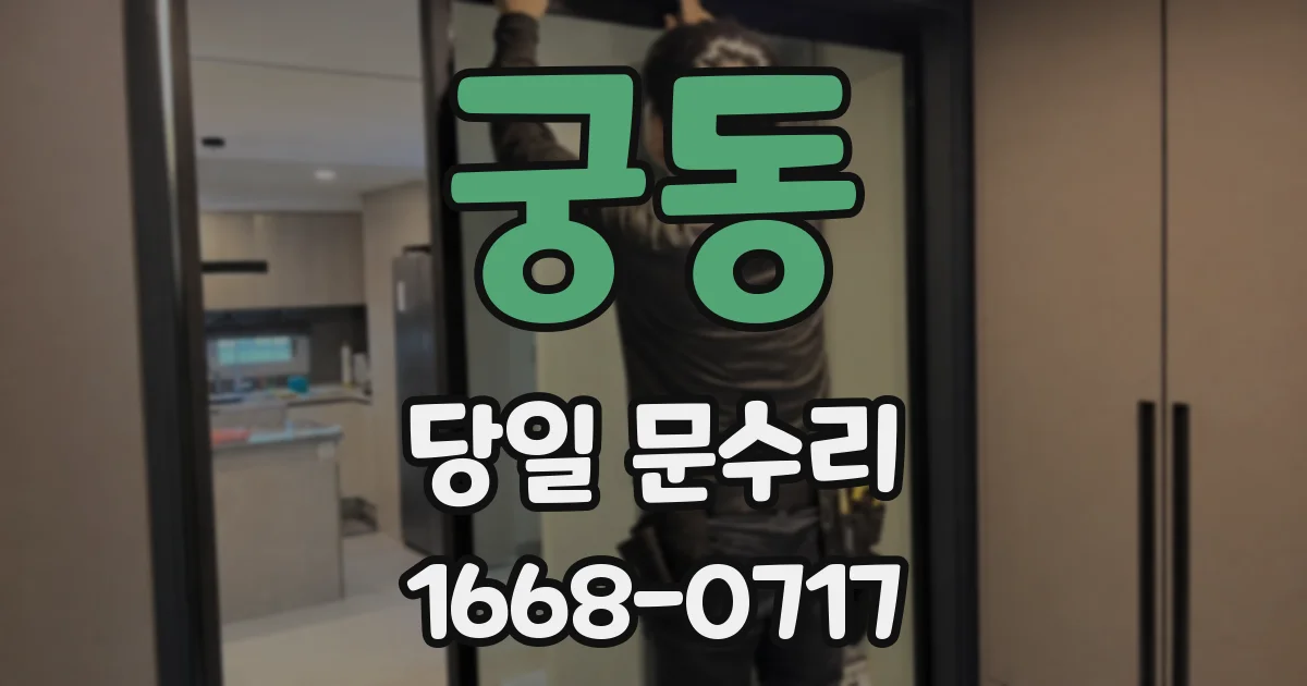 궁동 당일 문수리