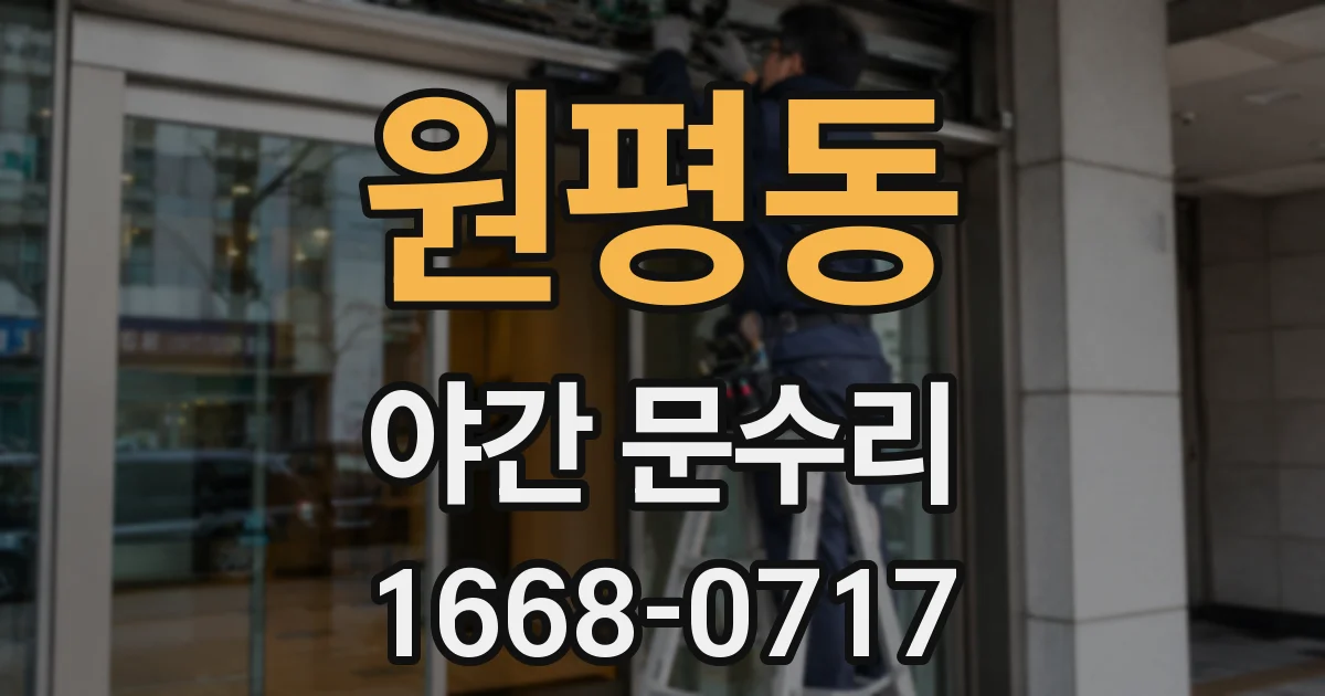 원평동 야간 문수리