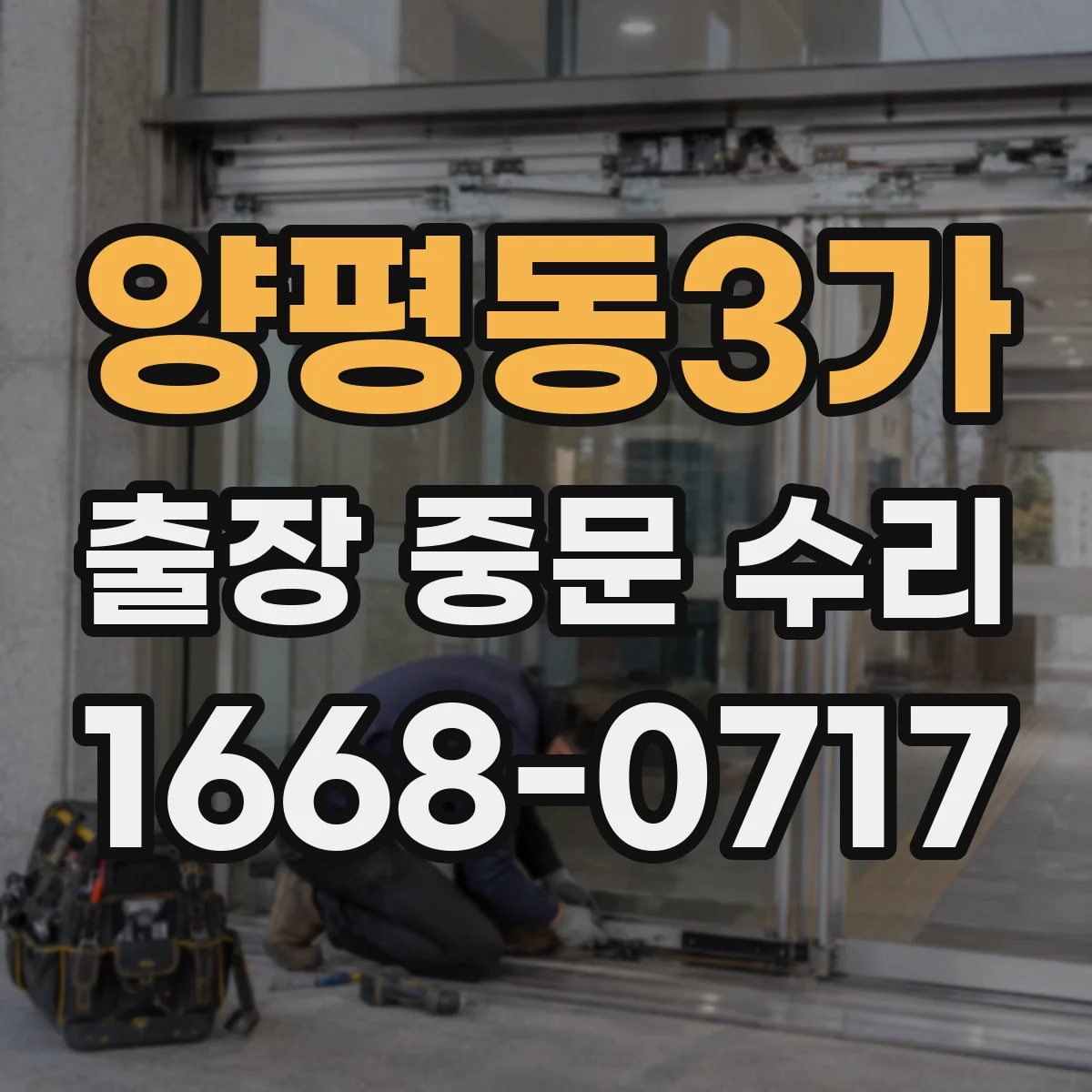 양평동3가 출장 중문 수리