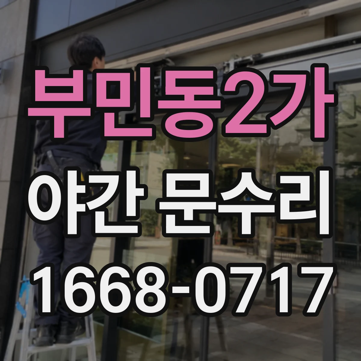 부민동2가 야간 문수리