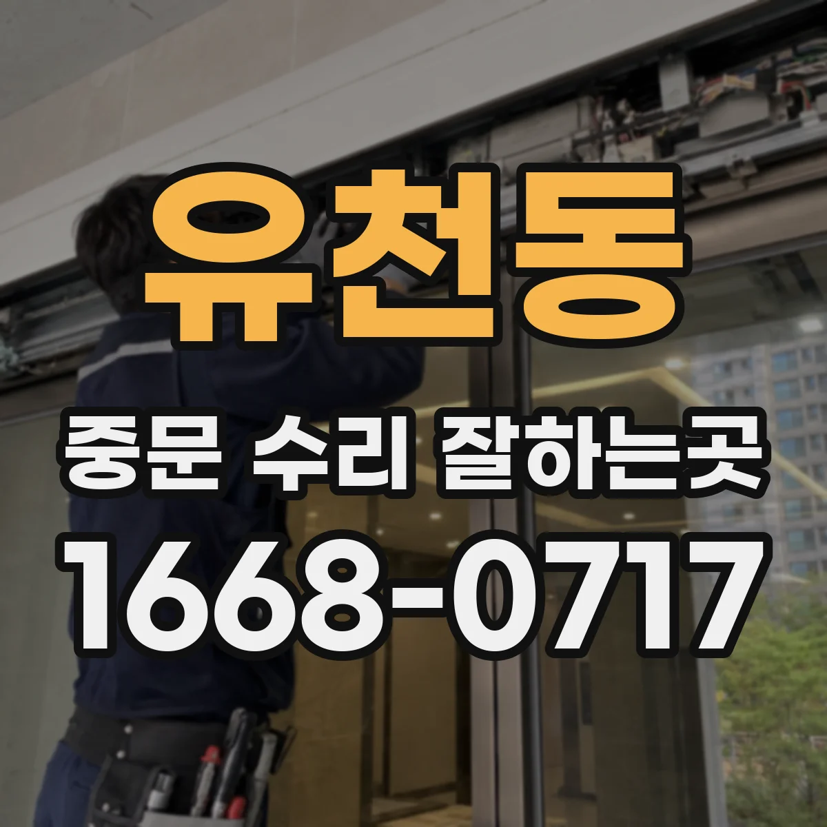 유천동 중문 수리 잘하는곳