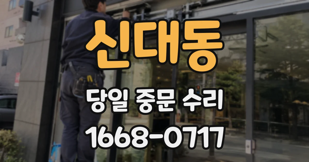 신대동 당일 중문 수리