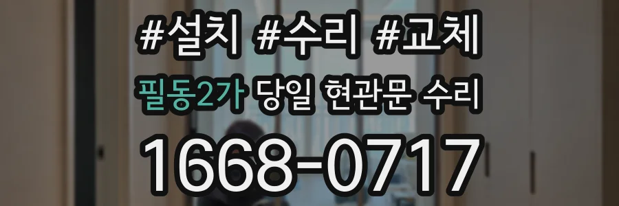 필동2가 당일 현관문 수리