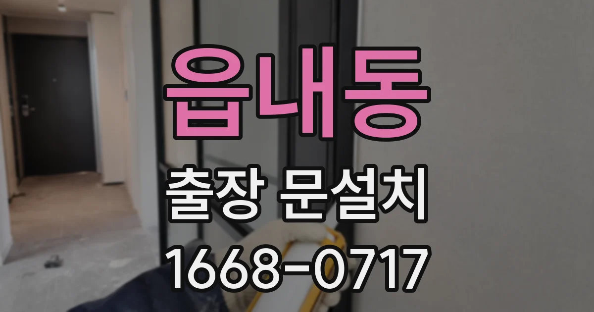 읍내동 출장 문설치