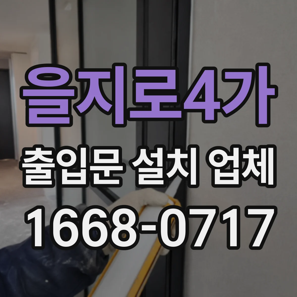 을지로4가 출입문 설치 업체