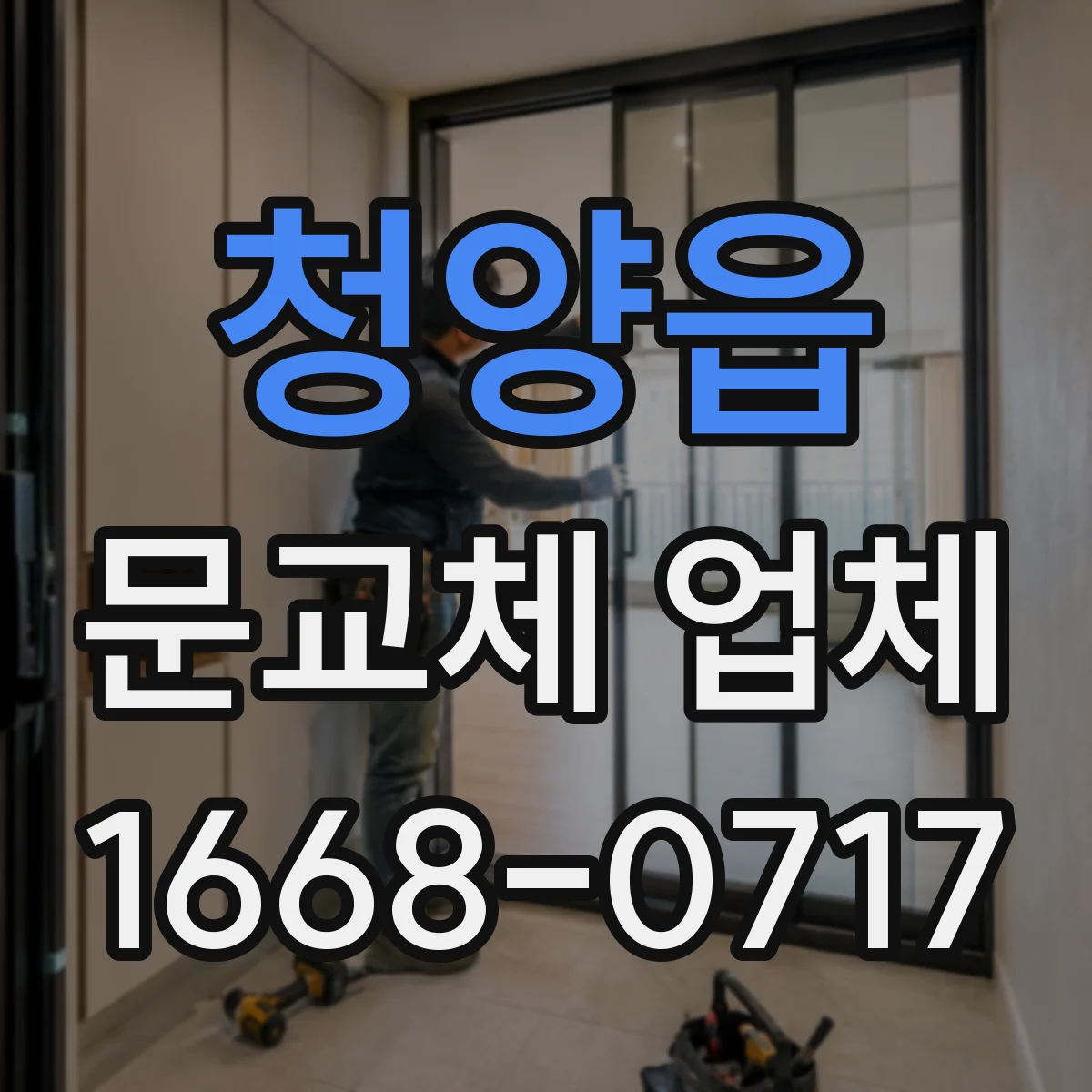 청양읍 문교체 업체