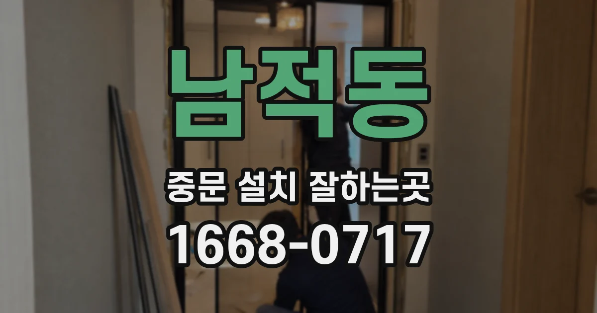 남적동 중문 설치 잘하는곳
