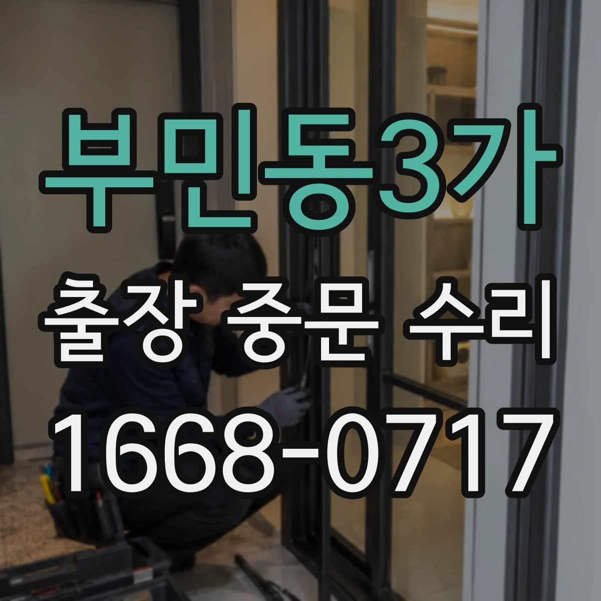 부민동3가 출장 중문 수리