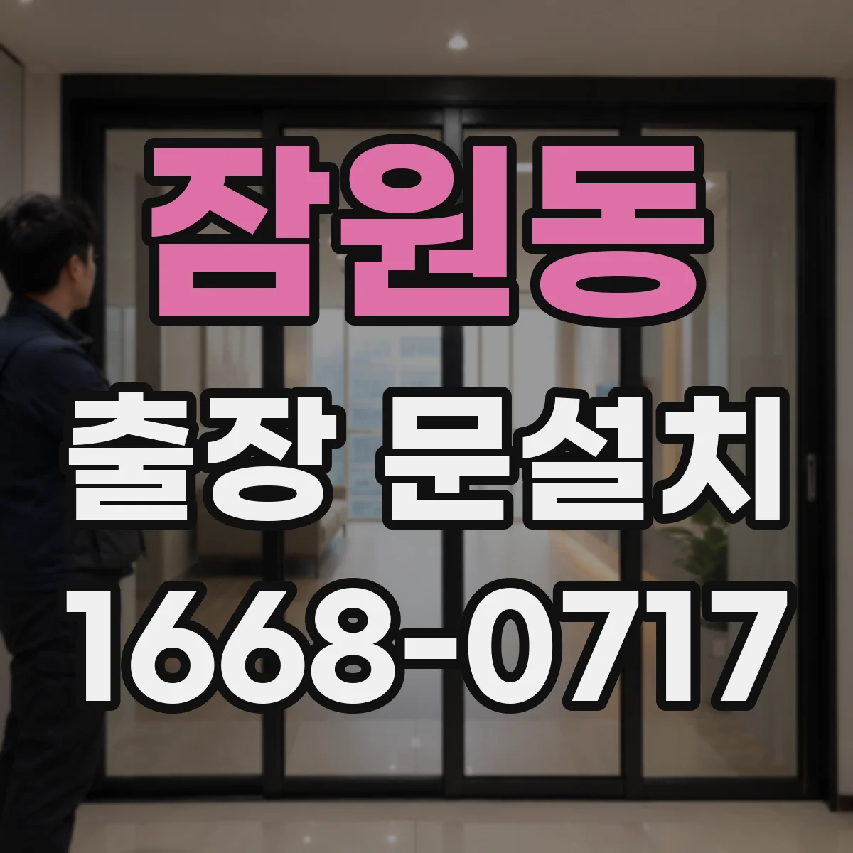 잠원동 출장 문설치