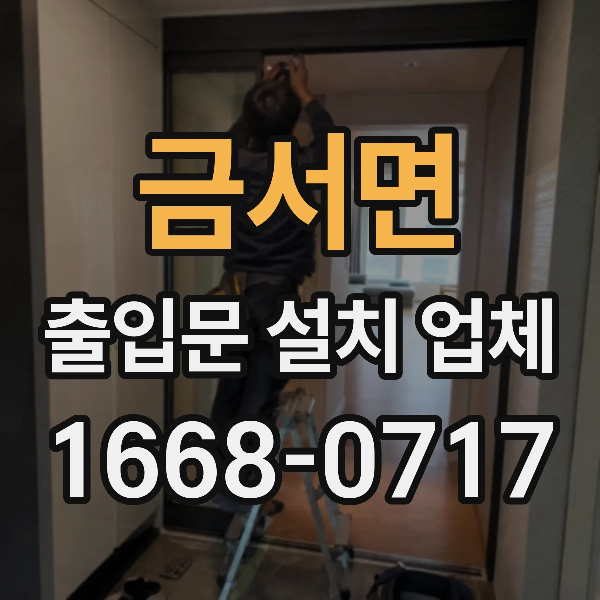 금서면 출입문 설치 업체