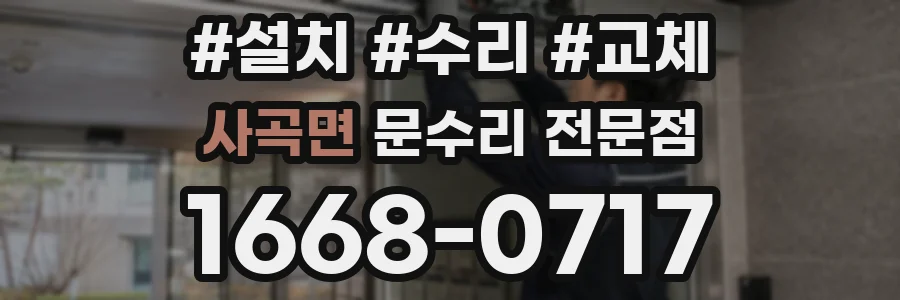 사곡면 문수리 전문점