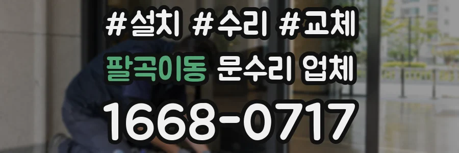 팔곡이동 문수리 업체