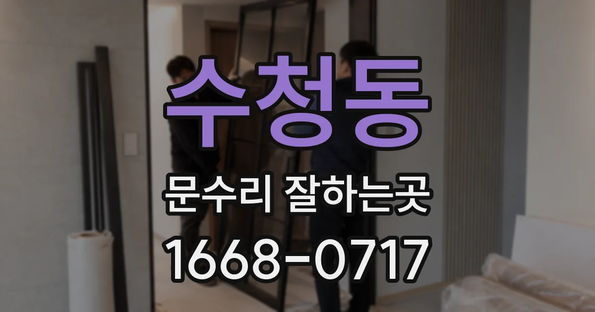 수청동 문수리 잘하는곳