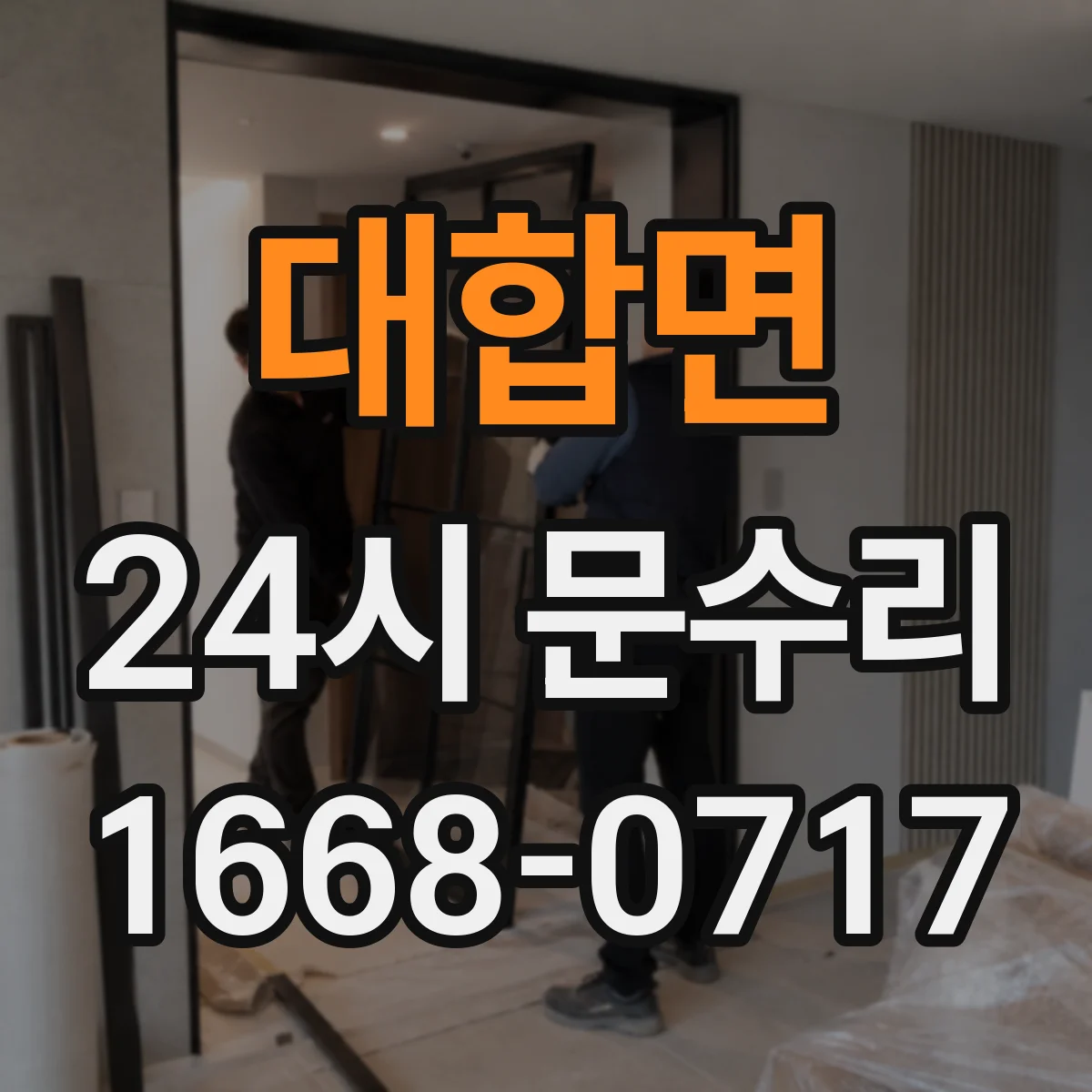 대합면 24시 문수리