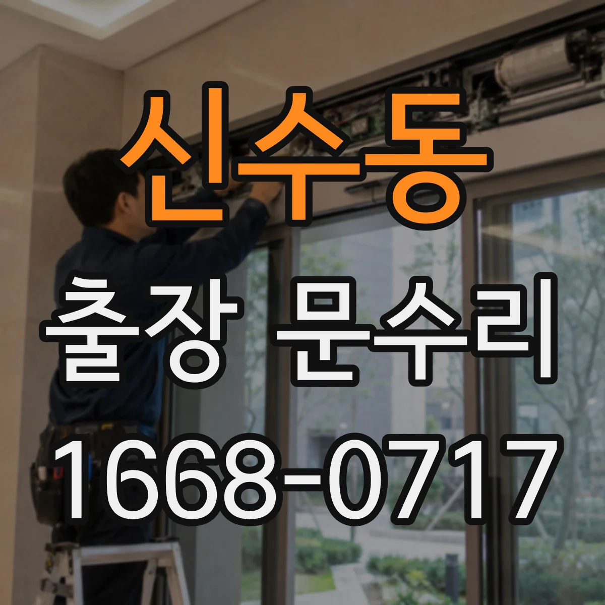 신수동 출장 문수리