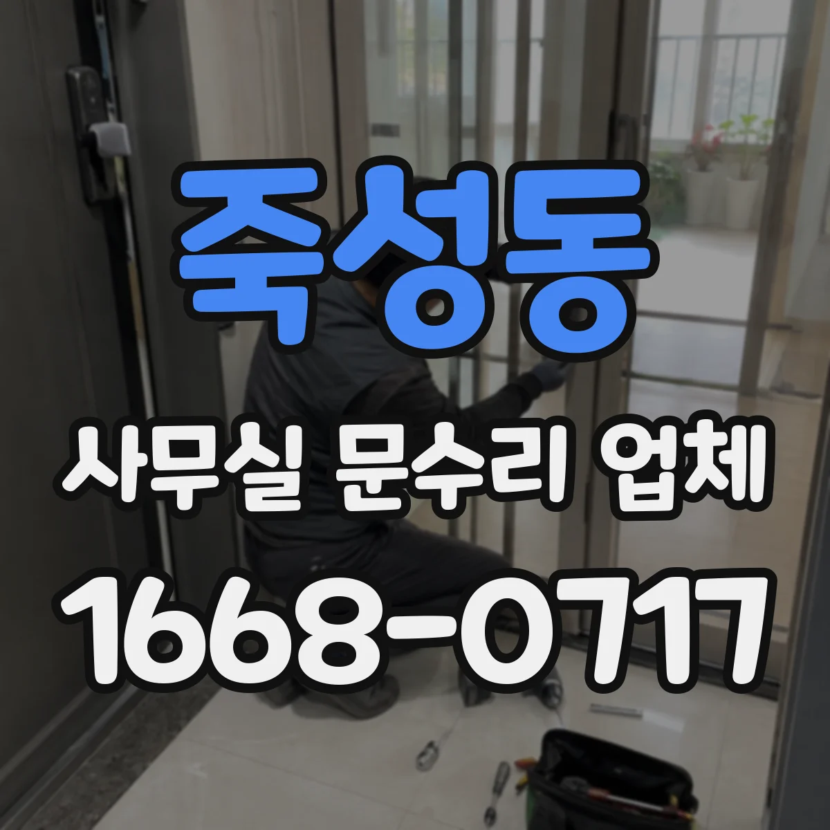 죽성동 사무실 문수리 업체