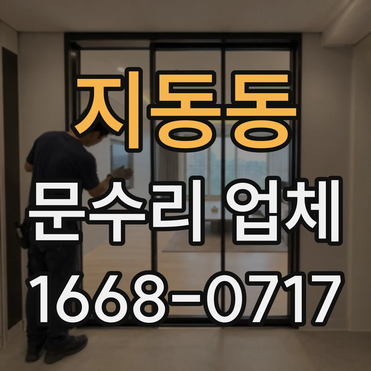 지동동 문수리 업체