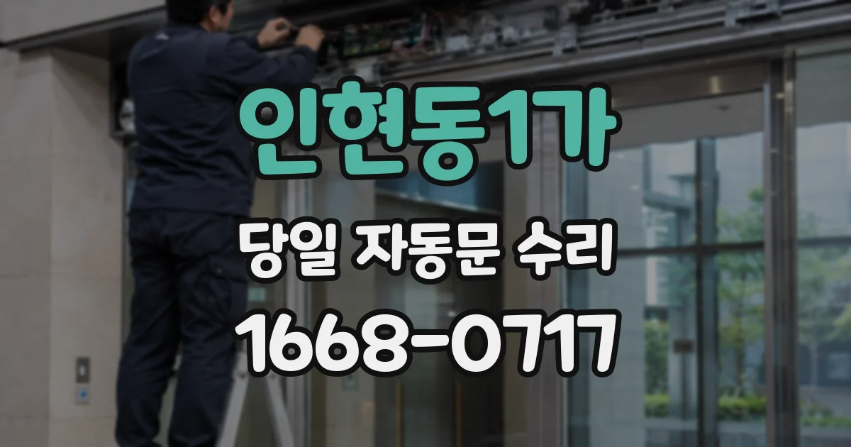 인현동1가 당일 자동문 수리