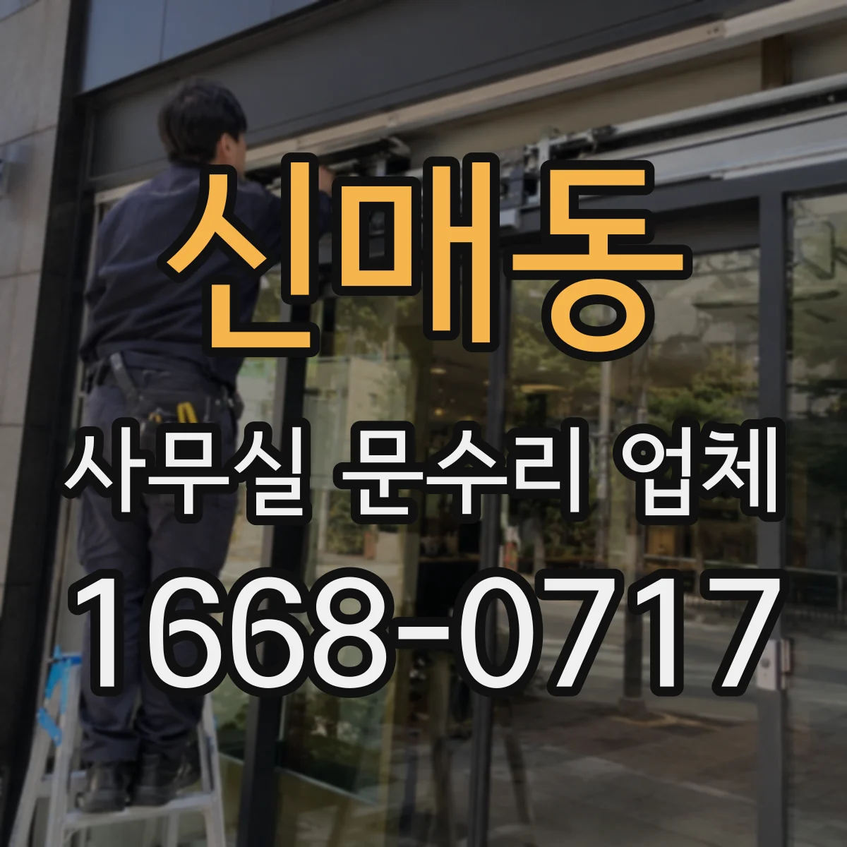 신매동 사무실 문수리 업체