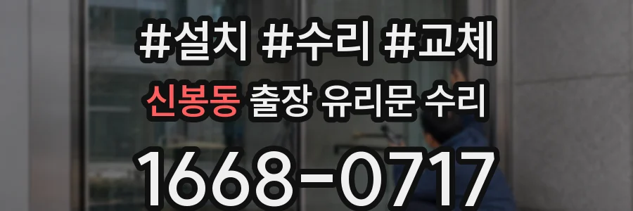 신봉동 출장 유리문 수리