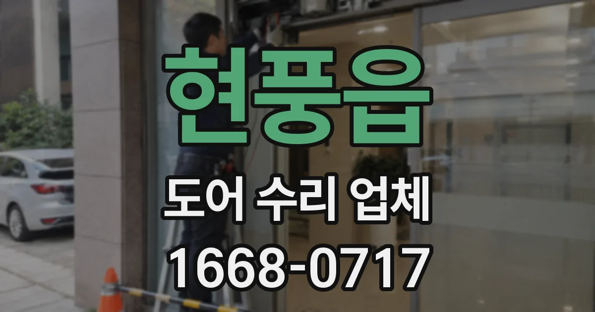 현풍읍 도어 수리 업체