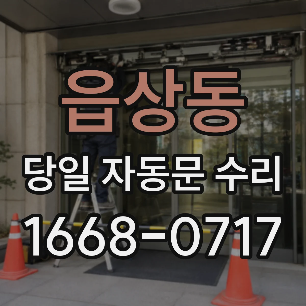 읍상동 당일 자동문 수리