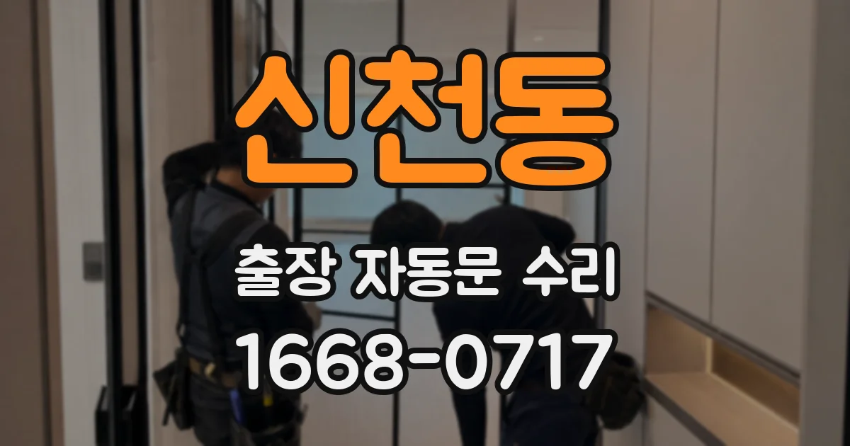신천동 출장 자동문 수리