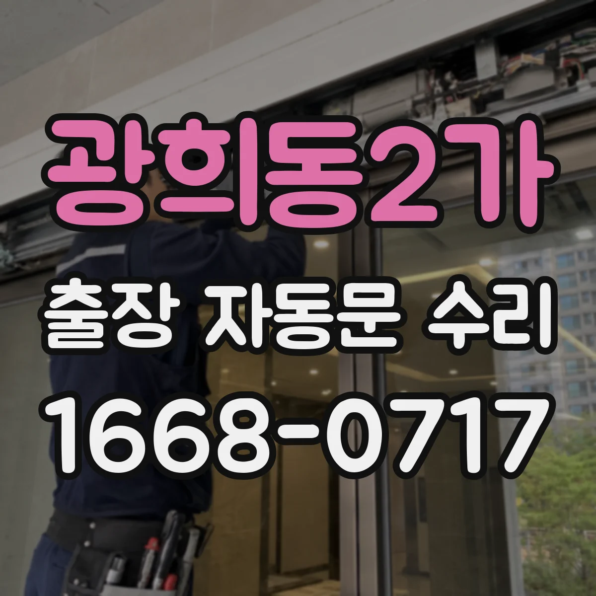 광희동2가 출장 자동문 수리