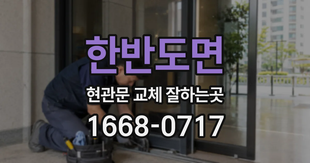 한반도면 현관문 교체 잘하는곳