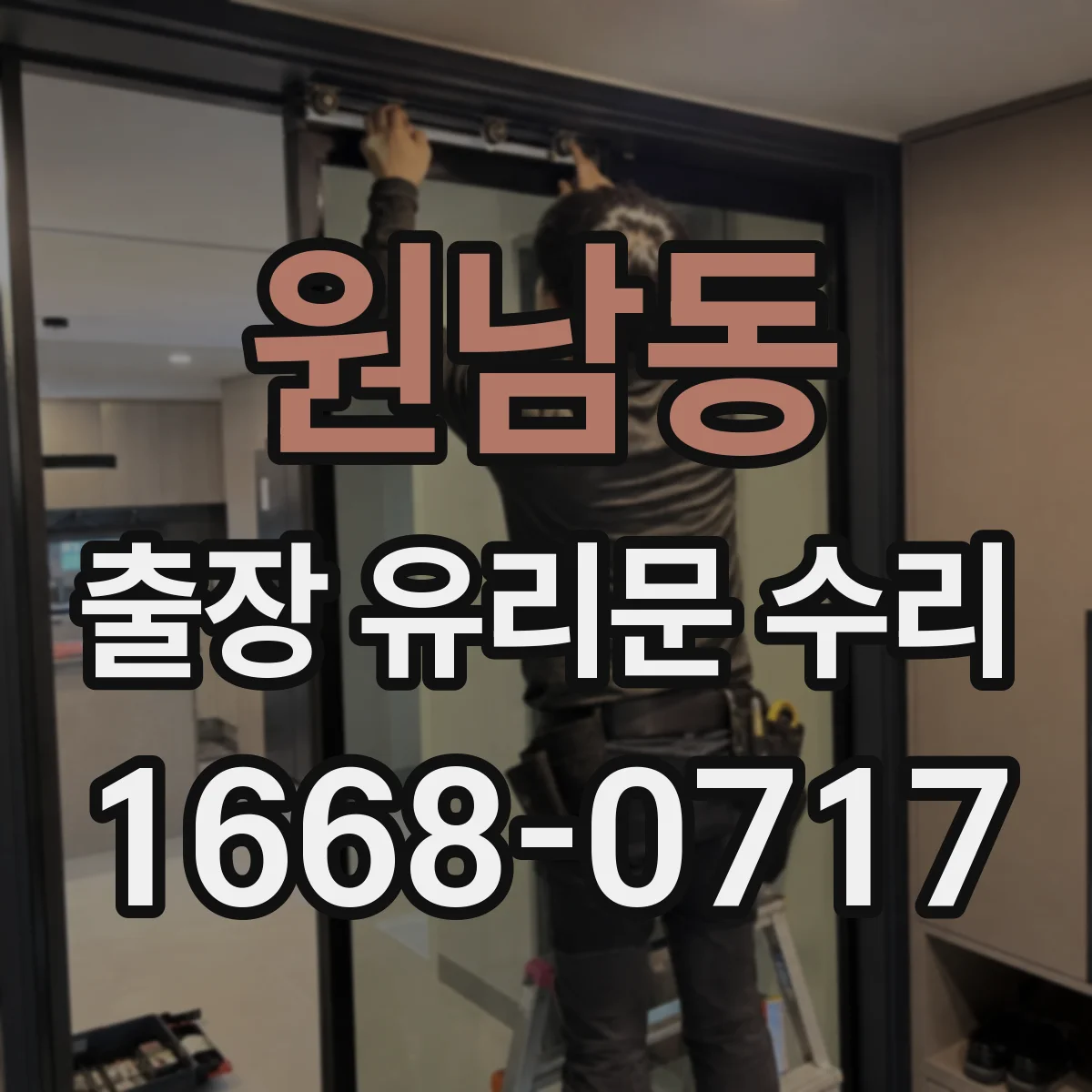 원남동 출장 유리문 수리