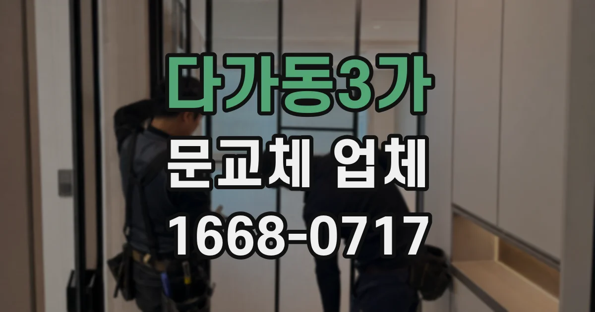 다가동3가 문교체 업체