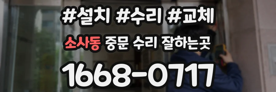 소사동 중문 수리 잘하는곳