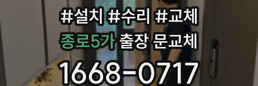 종로5가 출장 문교체