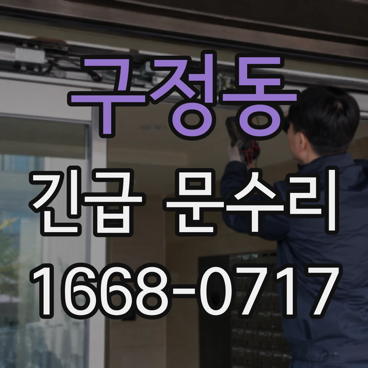 구정동 긴급 문수리