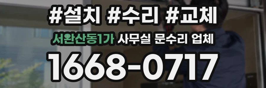 서완산동1가 사무실 문수리 업체