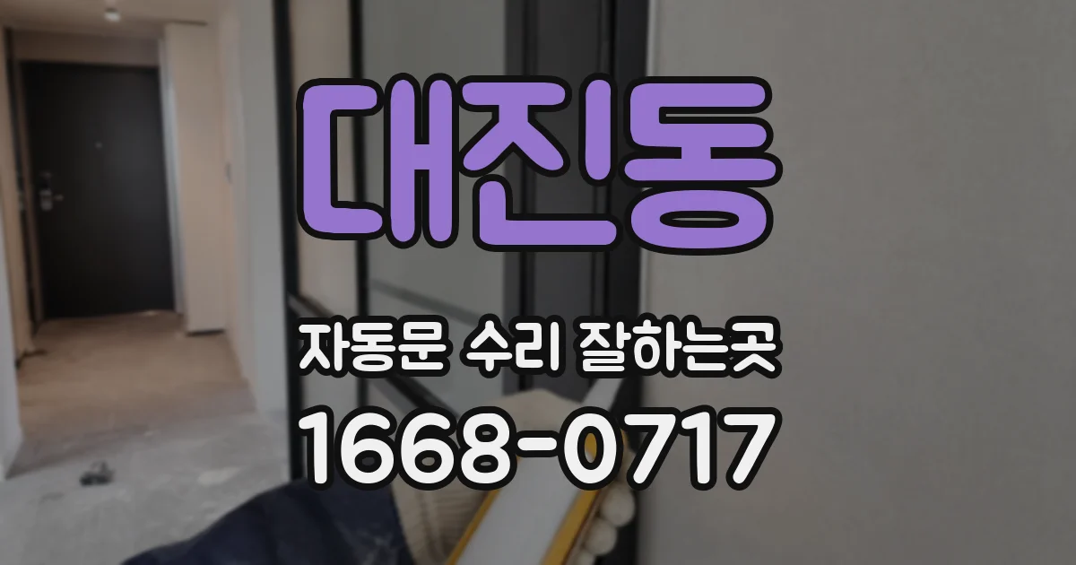 대진동 자동문 수리 잘하는곳