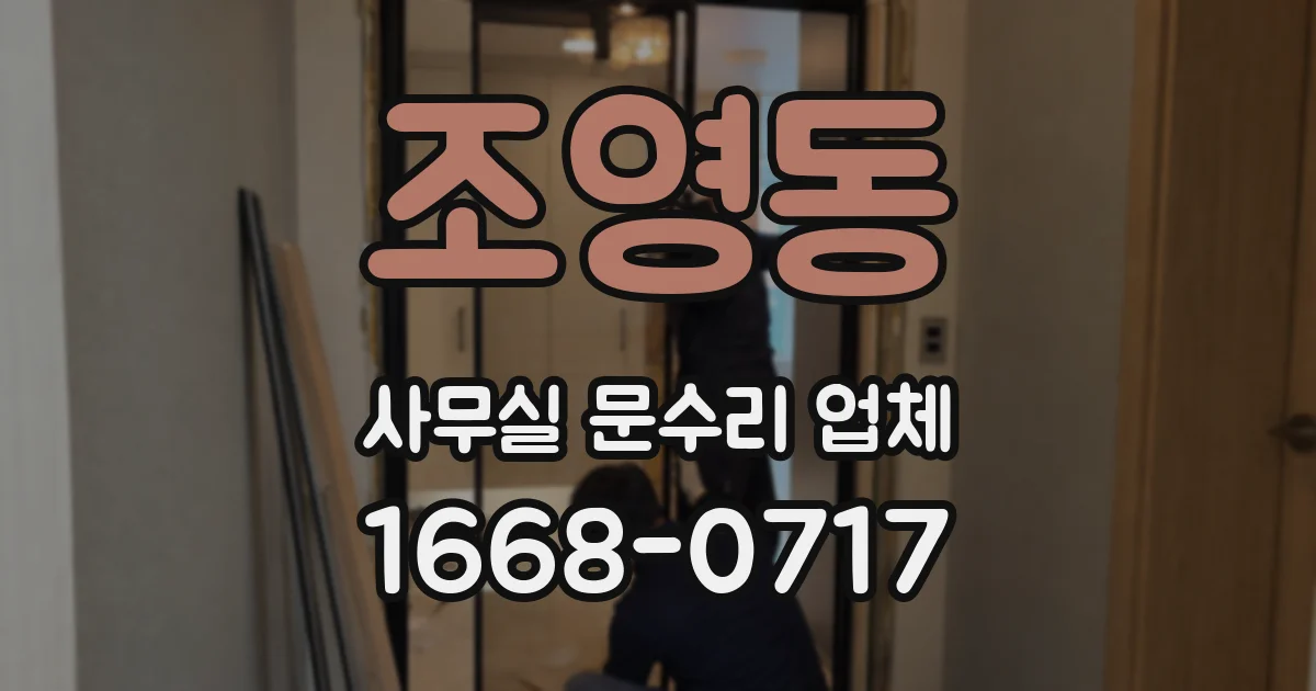 조영동 사무실 문수리 업체