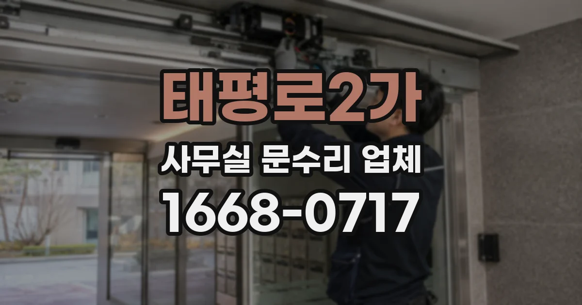 태평로2가 사무실 문수리 업체