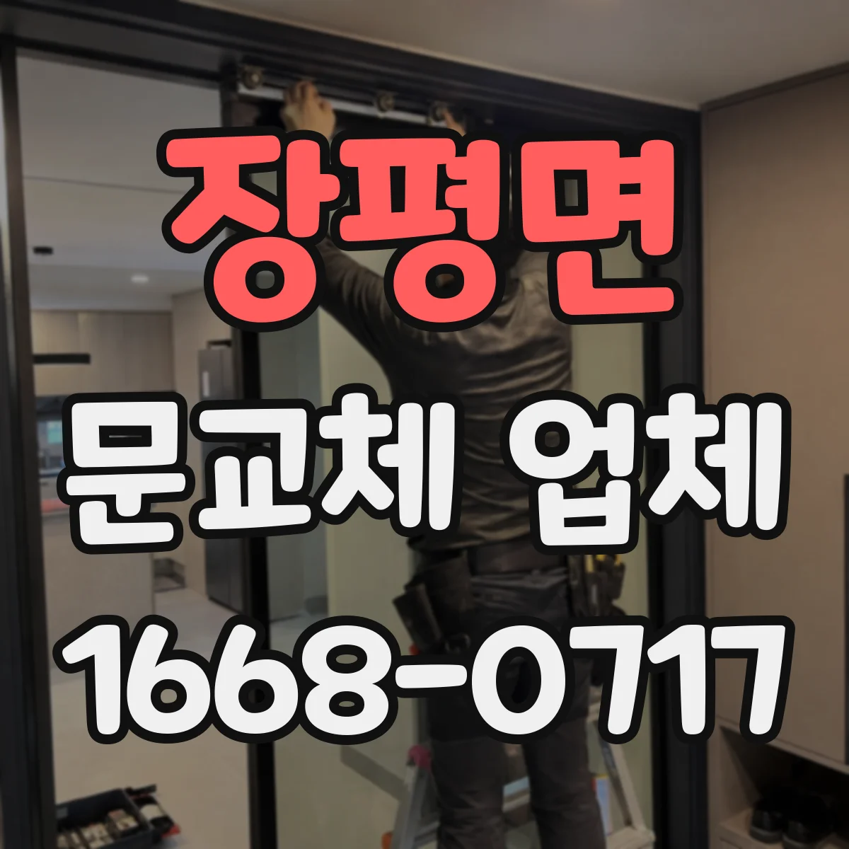 장평면 문교체 업체