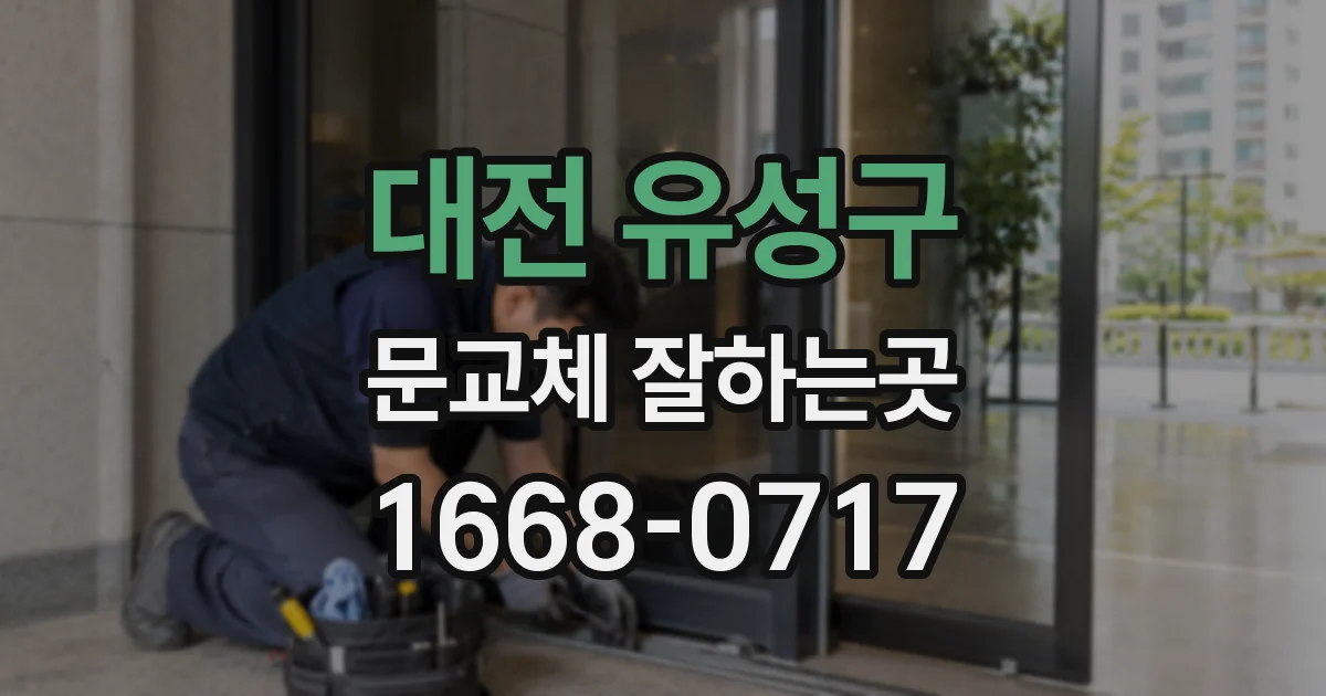 대전 유성구 문교체 잘하는곳